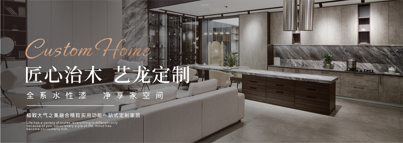 秉承“高工藝、高品質(zhì)、高信譽”經(jīng)營理念,以“環(huán)保、智能”為宗旨,讓消費者體驗到定制家居帶來的便捷和個性